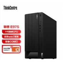 联想 E97S商用台式电脑主机 i5 /8G/256固态/高性能集显