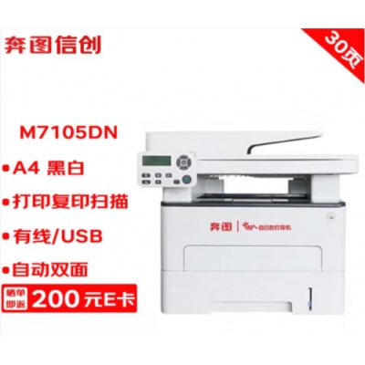 奔图打印机 M7105DN A4黑白激光多功能一体机 打印/复印/扫描 自动双面 USB/有线打印 30ppm