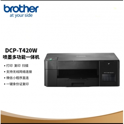 兄弟DCP-T420W 彩色喷墨打印机